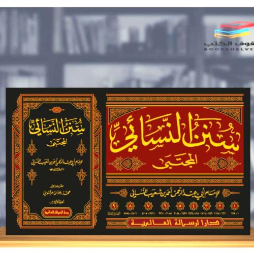 سنن النسائي " المجتبى " 9/1