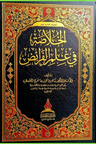 الخلاصة في علم الفرائض