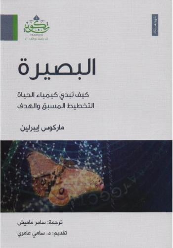 البصيرة " كيف تبدي كيمياء الحياة التخطيط المسبق وا...