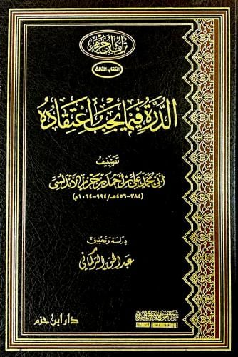 الدرة فيما يجب اعتقاده