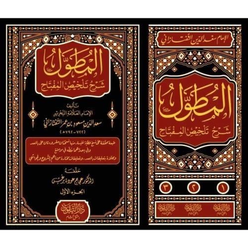 المطول شرح تلخيص المفتاح 3/1