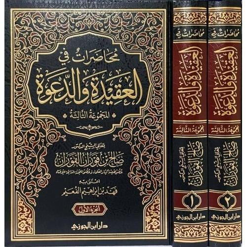 محاضرات في العقيدة والدعوة 2/1