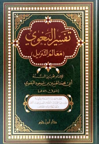 تفسير البغوي " معالم التنزيل "