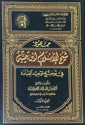 جهود شيخ الاسلام ابن تيمية في توضيح توحيد العبادة...
