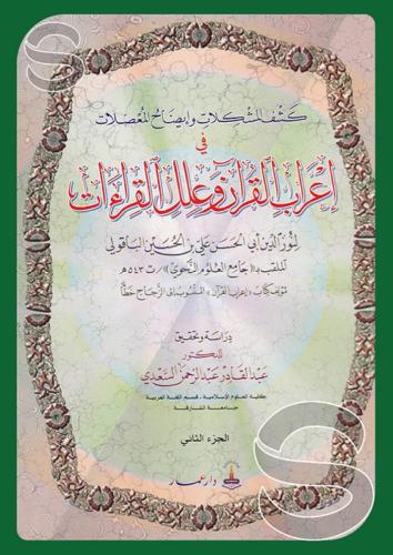 كشف المشكلات واياضح المعضلات في اعراب القران وعلل...