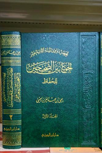 "محصل دواواين السنة الثمانية عشر " الجمع بين الصحي...