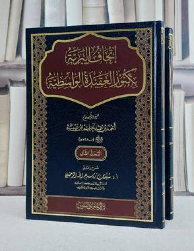 اتحاف البرية بكنوز العقيدة الواسطية 2/1
