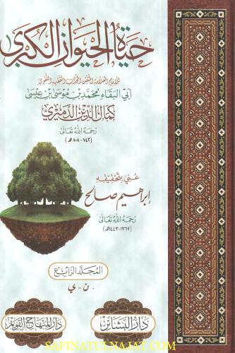 حياة الحيوان الكبرى 4/1