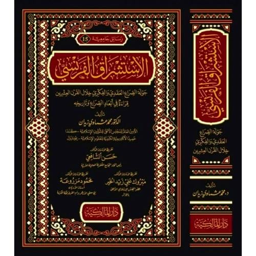 الاستشراق الفرنسي " جولة الصراع العقدي والفكري خلا...