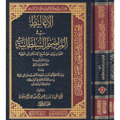 الاغاليط في المراسيم السلطانية الصادرة في حق شيخ ا...