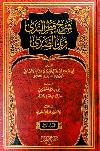 شرح قطر الندى وبل الصدى 2/1
