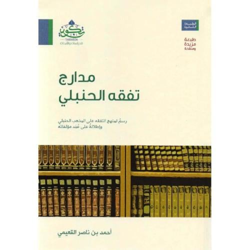 مدارج تفقه الحنبلي