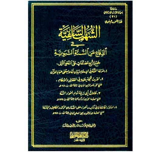 الشهب السلفية في الدفاع عن السنة النبوية