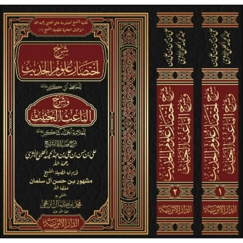 شرح اختصار علوم الحديث وشرح الباعث الحثيث 2/1
