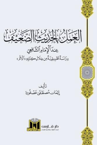 العمل بالحديث الضعيف عند الامام الشافعي