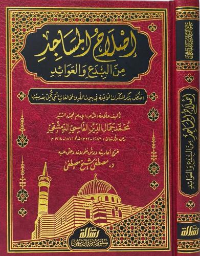 اصلاح المساجد من البدع والعوائد