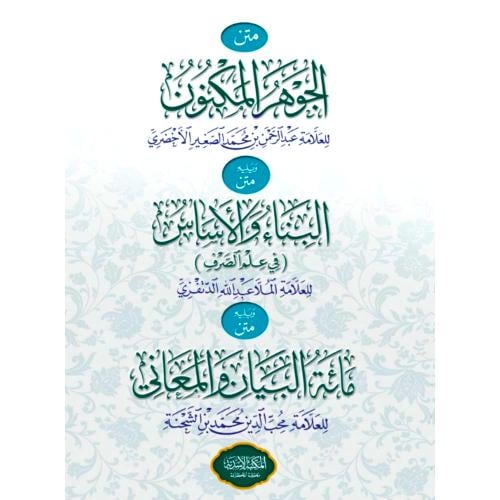 متن الجوهر المكنون ويليه متن البناء والاساس في علم...