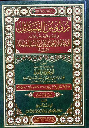 رؤوس المسائل في الفقه على مذهب الامام ابي عبدالله...