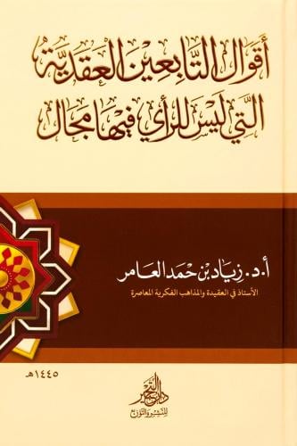 اقوال التابعين العقدية التي ليس للراي فيها مجال