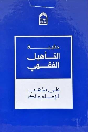 حقيبة التاهيل الفقهي على مذهب الامام مالك