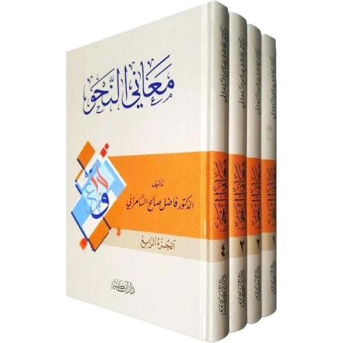 معاني النحو 4/1