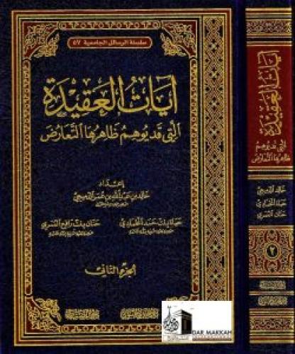 ايات العقيدة التي قد يوهم ظاهرها التعارض 2/1