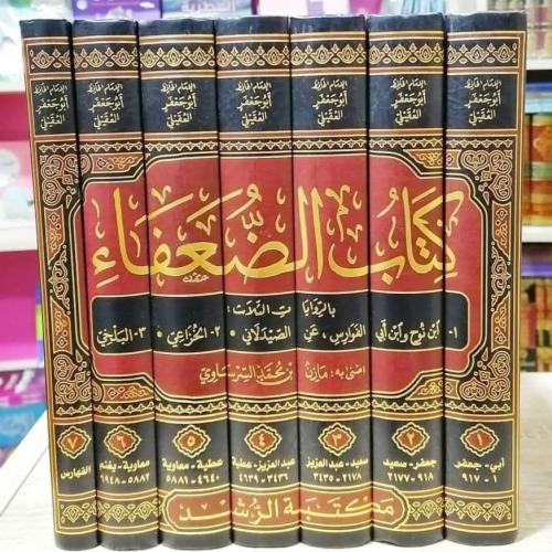 كتاب الضعفاء 7/1