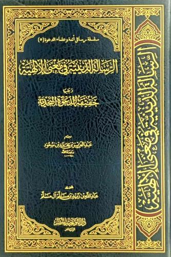 الرسالة الدينية في معنى الالهية ويليها حقيقة الدعو...