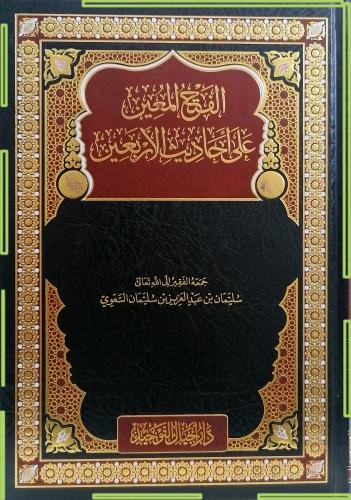 الفتح المعين على احاديث الاربعين