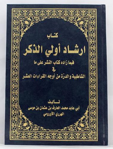 كتاب ارشاد اولي الذكر فيما زاده كتاب النشر على ما...