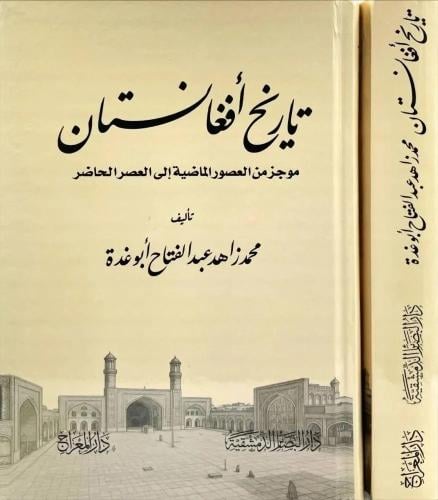 تاريخ افغانستان " موجز العصور الماضية الى العصر ال...
