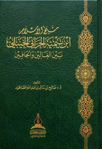 شيخ الاسلام ابن تيمية الحراني الحنبلي بين الغالين...