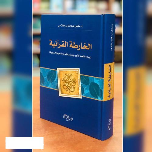 الخارطة القرانية