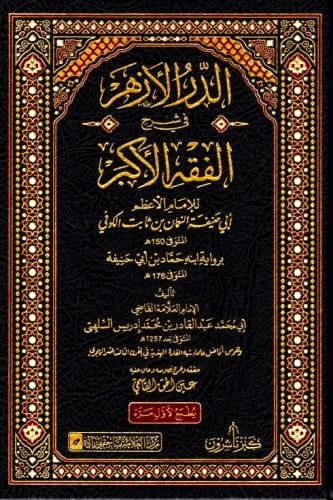الدر الازهر في شرح الفقه الاكبر