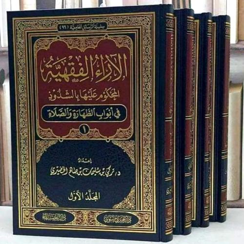 الاراء الفقهية المحكوم عليها بالشذوذ (2/1 و 2/3 )