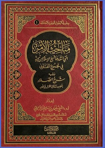 مباحث الامر التي انتقدها شيخ الاسلام ابن تيمية في...