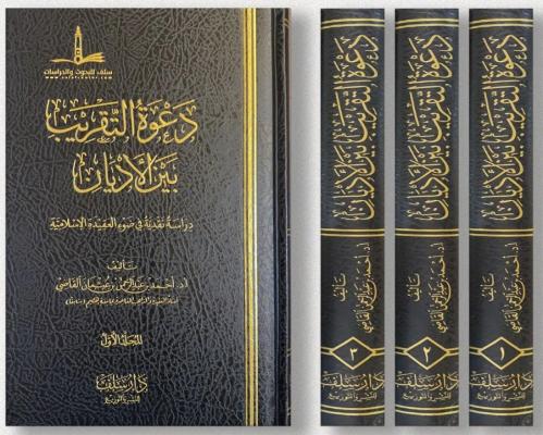 دعوة التقريب بين الاديان 3/1