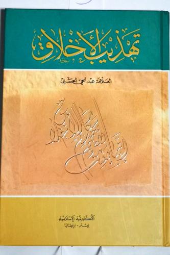 تهذيب الاخلاق