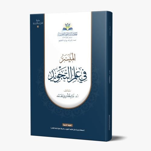 الميسر في علم التجويد