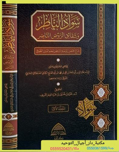 سواد الناظر وشقائق الروض الناضر 2/1