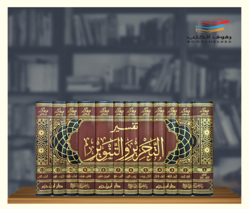 تفسير التحرير والتنوير 12/1
