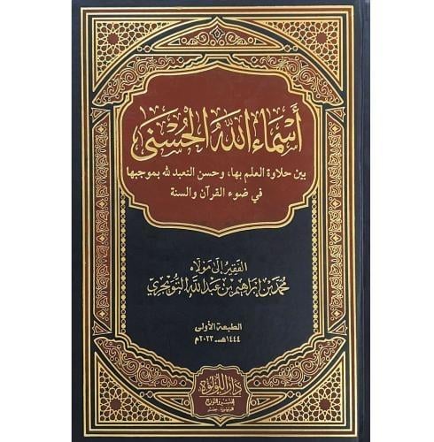 اسماء الله الحسنى