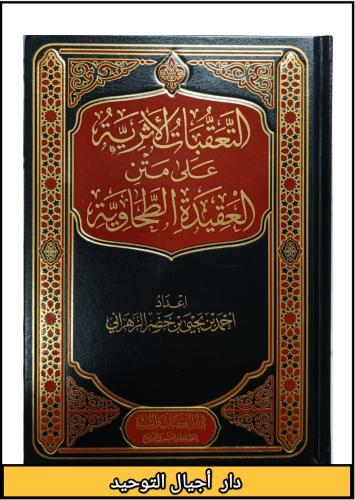 التعقبات الاثرية على متن العقيدة الطحاوية