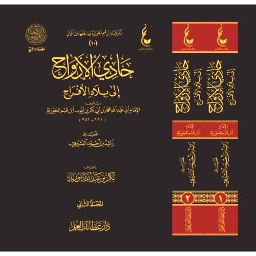حادي الارواح الى بلاد الافراح 2/1