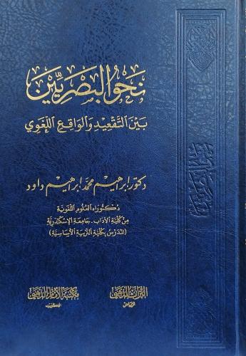 نحو البصريين بين التقعيد والواقع اللغوي