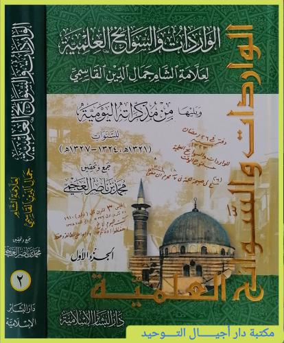 الواردات والسوانح العلمية لعلامة الشام جمال الدين...