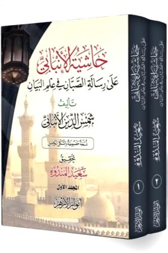 حاشية الانبابي على رسالة الصبان في علم البيان 2/1