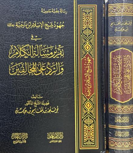 جهود شيخ الاسلام ابن تيمية في تقرير مسالة الكلام و...