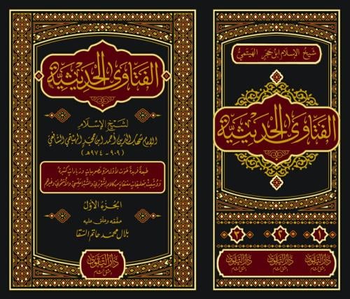 الفتاوى الحديثية 3/1