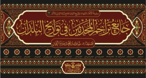 جامع تراجم المحدثين في تواريخ البلدان 14/1 - " من...